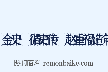 金史·循吏传·赵重福造句是什么意思的图片